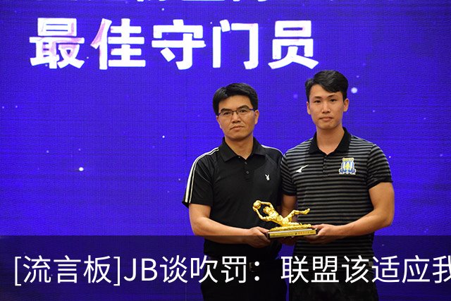 [流言板]JB谈吹罚：联盟该适应我们的对抗强度，我们这样打三年了